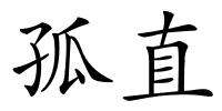 孤直的解释