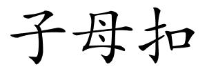 子母扣的解释