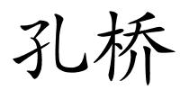孔桥的解释