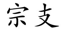 宗支的解释