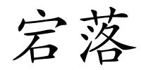 宕落的解释