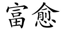 富愈的解释