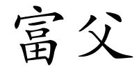 富父的解释