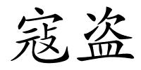 寇盗的解释
