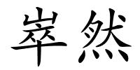 崒然的解释