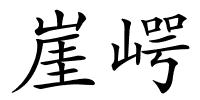 崖崿的解释
