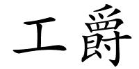 工爵的解释