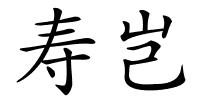 寿岂的解释