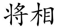 将相的解释