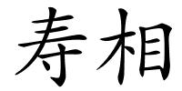 寿相的解释