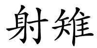 射雉的解释