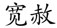 宽赦的解释