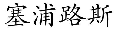 塞浦路斯的解释