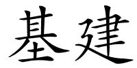 基建的解释