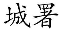 城署的解释