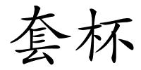 套杯的解释