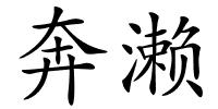 奔濑的解释