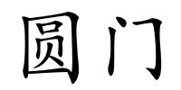 圆门的解释