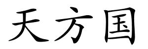 天方国的解释