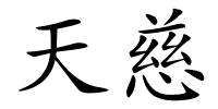 天慈的解释