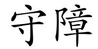 守障的解释