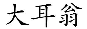大耳翁的解释