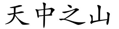 天中之山的解释