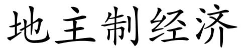 地主制经济的解释