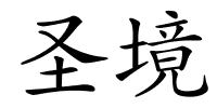 圣境的解释