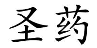 圣药的解释