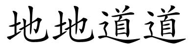 地地道道的解释