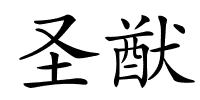 圣猷的解释