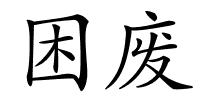 困废的解释
