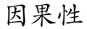 因果性的解释