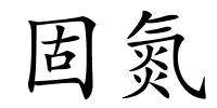 固氮的解释