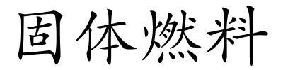 固体燃料的解释