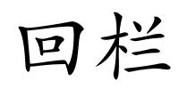 回栏的解释