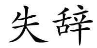 失辞的解释