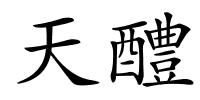 天醴的解释