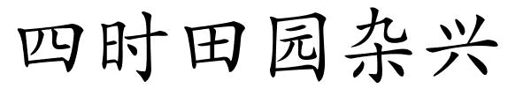 四时田园杂兴的解释