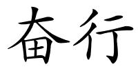 奋行的解释