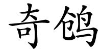 奇鸧的解释