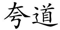夸道的解释