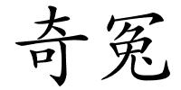 奇冤的解释