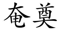 奄奠的解释