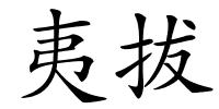 夷拔的解释