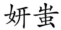 妍蚩的解释