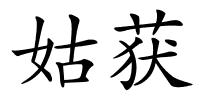姑获的解释