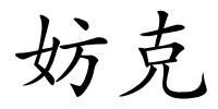 妨克的解释