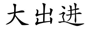 大出进的解释